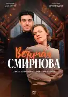  Везучая Смирнова смотреть онлайн сериал 1 сезон 